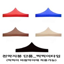 사라몰 <리브포어스> 천막 지붕 단품!! 끈으로 묶을 필요가 없는 [찍찍이] 벨크로타입!! 설치가 편리해요!![바람막이 기둥 별도 구매] 5가지 색상 7가지 사이즈, 천막지붕 2X2 1개, 블루” class=”wr-img”></a></div>
</p></div>
</p></div>
</p></div>
<div class=