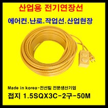 미주산업 미주산업-1.5sq 2.5sq 4sq 접지 누전차단 전기연장선 멀티탭 전기 콘센트 코드선, 노랑, 접지1.5sq-50m