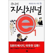 주니어 지식채널 e 1 : 세상을 보는 다른 눈, EBS 지식채널 e 제작팀 저