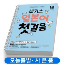 해커스 일본어 첫걸음 기초 20일 독학 책, 해커스 일본어 첫걸음 [분철 2권]