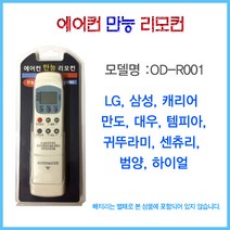 R001 삼성 엘지 만능 냉난방 기기 에어컨 리모콘/겸용 리모컨 ls 천장형 시스템