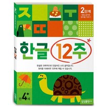 한글 12주 2단계: 받침 글자와 쌍자음 익히기(만 4세 이상), 삼성출판사