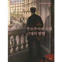 부르주아의 시대 근대의 발명:, 모요사, 이지은