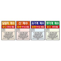 폐수통 스티커(폐시약) 4종1조