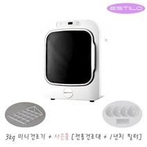에스틸로 (건조대+필터) 저소음 살균 탈취 3kg 자연풍 미니 전기건조기 ILD-301UCR / 의류건조기 원룸 자취