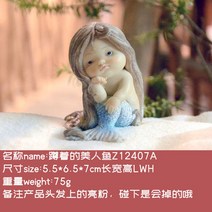 매일 수집 정원 판타지 입상 예술 작품 홈 장식 선물 수지 미니어처 인어 공주 동상 요정, Z12407A