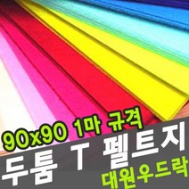 대원 두툼 T휄트지 90x90cm -39321, T76