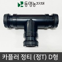 동명농자재 송수호스 PE관 스마트카플러 카플러 정티 (정T) D형 (40mm/50mm겸용)