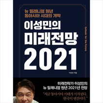 나무와열매 이성민의 미래전망 2021 (양장) +미니수첩제공