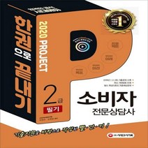 소비자전문상담사 2급 필기 한권으로 끝내기(2020)[개정판 13판 ]