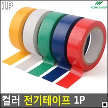 비닐테이프 배선보호용 뛰어난접착력 전선이음봉합용 알록달록전기테이프 배선정리, 노랑