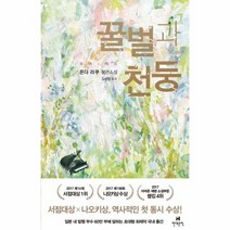 꿀벌과 천둥, 상품명