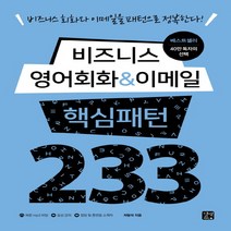 길벗이지톡 비지니스 영어회화 & 이메일 핵심패턴 233, 단품