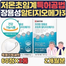 식약처인증 저온 초임계 추출 장용성 알티지 오메가3 EPA DHA 기억력 눈건강 건조한눈 중성지방 낮추는방법 도움 RGT RPG 알작은 3세대 부모님 에좋은 음식 영양제 혈행건강, 2통