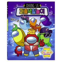 어린이 색칠공부 놀이북 퍼즐 게임 만들기 어몽어스, 상세페이지 참조, 상세페이지 참조