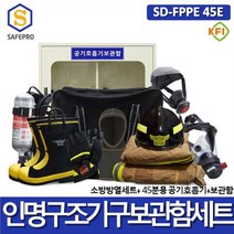 KFI 소방용 SD-FPPE 45E 인명구조기구 공기호흡기 방화복 화재보호복 방열복 보관함세트