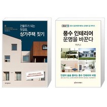 유니오니아시아 건물주가 되는 첫걸음 상가주택 짓기 + 풍수 인테리어 운명을 바꾼다, [단일상품]