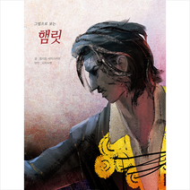 그림으로 보는 햄릿, 윌리엄 셰익스피어 저/피치마켓 역, 피치마켓
