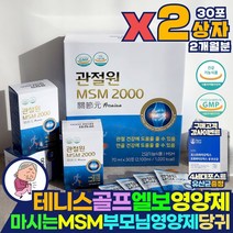 관절원 마시는 MSM 2000 식약처인증 임산부 수유부 엠에스엠 식이유황 육아 출산 무릎 관절 약 x 골프 팔꿈치 엘보우 엘보 손가락 뼈마디 연골 통증 감소 영양제 당귀 황기 사양벌꿀