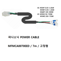 파나소닉 MFMCA0070EED 파워케이블 비가동 가동형 7M, MFMCA0070EED-H 가동형 7M