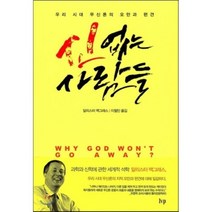 신없는 사람들:우리 시대 무신론의 오만과 편견, IVP, 알리스터 맥그래스 저/이철민 역