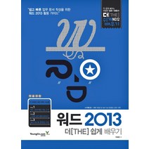 워드 2013 더 쉽게 배우기, 영진닷컴
