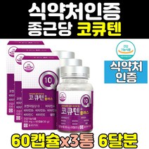 항산화 높은 혈압 코엔자임 코엔자임q10 코큐텐 3통 항산화큐10 혈행 개선 코엔자이큐텐 코엠자임큐텐 코큐10 캡슐 비타민 건강기능식품