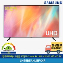 [전국무료배송] 삼성 1등급 55인치 Crystal 4K UHD 사이니지 비즈니스 TV 벽걸이형 LH55BEAHLBFXKR
