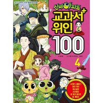 신비아파트 교과서 위인 100 4:초등 교과서 수록 세계 위인만화, 서울문화사
