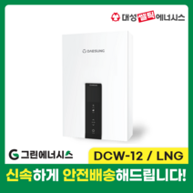 가스온수기 대성쎌틱 DCW 저장식 순간온수기 서울 경기 부산 전국배송, DCW-12 LNG