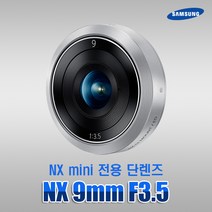 삼성전자 정품 NX 9mm F3.5 ED 단렌즈 (NX mini용 렌즈) k, 신품