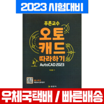 푸른교수 오토캐드 따라하기 AutoCAD 2023, 일진사