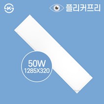 LED 직하 엣지 평판등 1285X320 50W 5700K 플리커프리 현장A/S 2년, 주광색(흰색빛)