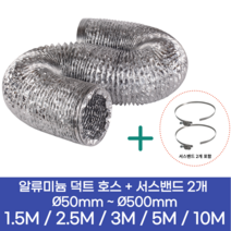 알류미늄(AL 은박) 후렉시블 덕트 호스 + 서스밴드 2개 직경 50mm ~ 500mm 타포린 pvc 후드 자바라 닥트호스 주름관 덕트자재 부속 화장실 욕실팬 알루미늄 닥트 호스, 5M, 알류미늄(AL), 100mm(4인치)+서스밴드 2개