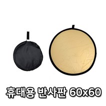 MDF7875 멀티 사진 반사경 골드 실버 양면 60cm 반사판 실내 DSLR/카메라/촬영/유튜브, 본상품선택