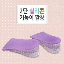 [월드온]2단 키높이깔창 2단깔창 실리콘깔창 4cm깔창