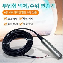 YUNDUAN 수위/레벨 센서 자동수위 측정 송신센서 프콘트롤러 레벨컨트롤러 측정기 수위조절기, 0-5V출력, Range 1M /케이블 5M, 1개