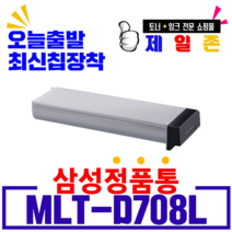 삼성전자 MLT-D708L 대용량 프리미엄 재생토너 SL-K4250RX SL-K4300LX SL-K4350LX SL-K401LX SL-K4350RX, MLT-D708L(검정), 1개
