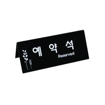 업소용 레스토랑 가게 테이플 예약석 공공장소 아크릴 졸전 투명, 상세페이지참조
