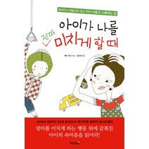 아이가 나를 진짜 미치게 할 때:화내거나 짜증내지 않고 아이 마음과 소통하는 법, 푸른육아