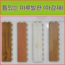 진성산업 조립식 마루발판(낱장판매) 욕실발판 데크타일 베란다바닥재 베란다조립식마루 조립식마루 건식화장실 욕실매트 데크타일 데코타일 조립마루, 15).참나무마감재1P