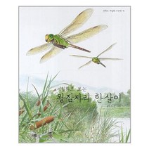 길벗어린이 - 세밀화로 보는 왕잠자리 한살이