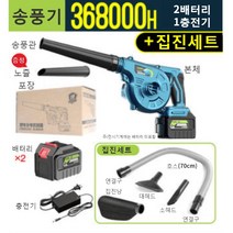 무선 송풍기 충전 낙엽청소기 리프 블로워 휴대용 미니 충전식 세차 소형 제설 차량용 브로워, 368000H 배터리2충전기1-먼지제거