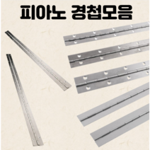 드림철물 장경첩 피아노경첩 스텐 용접용, 1.5X60X1000