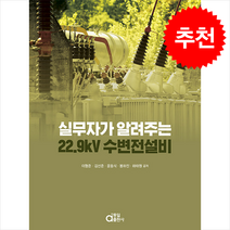 실무자가 알려주는 22.9kV 수변전설비 + 쁘띠수첩
