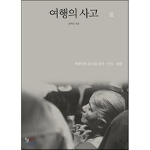 여행의 사고 둘:여행자의 윤리를 묻다 - 인도 네팔, 돌베개, 윤여일 저