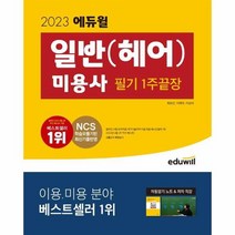 2023 에듀윌 미용사 일반 헤어 필기 1주끝장 자동암기노트 저자직강, 상품명
