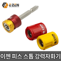 이젠 신형 E-ZEN 초강력 국내산 자화기 자석비트 드라이버 탈자기 원터치 피스 스토퍼, 다기능 강력 자화기 [색상랜덤]