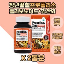 어르신 프로폴리스 플라보노이드 면역 항산화영양제 2통 먹기편한 항산화제 1일1정 캐나다산 60대 벌집 프로폴리스영양제 50대 아연영양제 식약처인증 스테아린산 마그네슘 건강기능식품