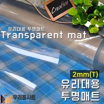 [홈시트24] 유리대용 방수 투명 아스테이지식탁매트 (두께)2T x (폭)120cm x (길이)1.5m, (T)  2T x (W) 120cm X(L) 1.5m